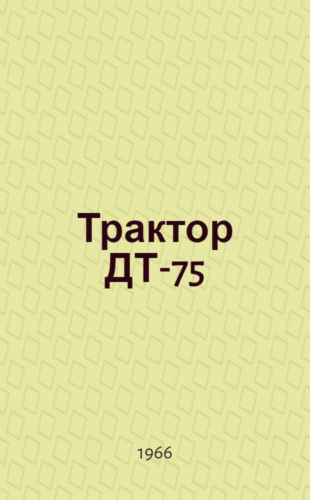 Трактор ДТ-75 : Руководство по эксплуатации. Дополнение