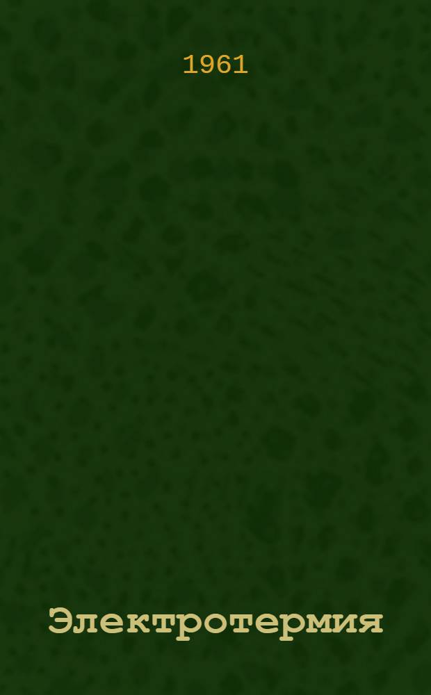 Электротермия : Науч.-техн. сборник