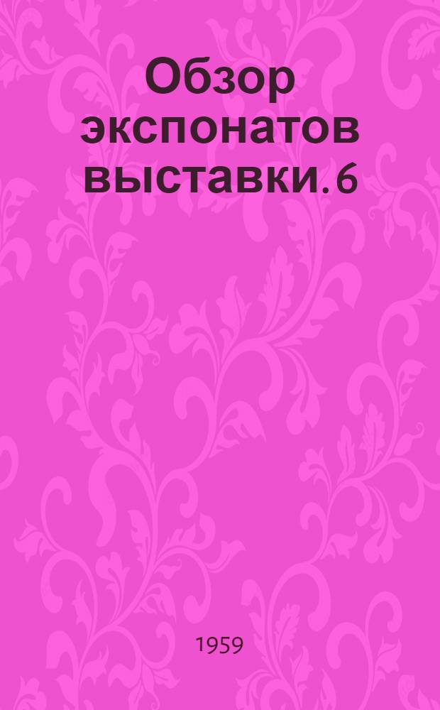 Обзор [экспонатов выставки]. 6 : Приборы, устройства и блоки, применяемые в вычислительной технике