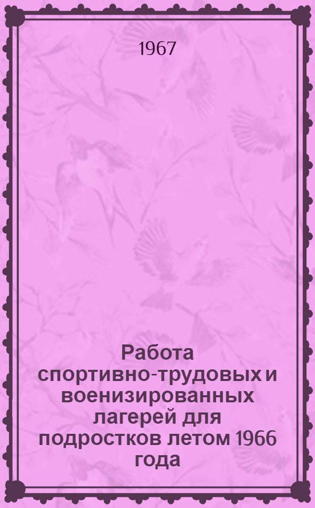Работа спортивно-трудовых и военизированных лагерей для подростков летом 1966 года : "СТЛ-66". "Робинзоны", "Сигнал". "Тосовцы". "Республика бодрых"