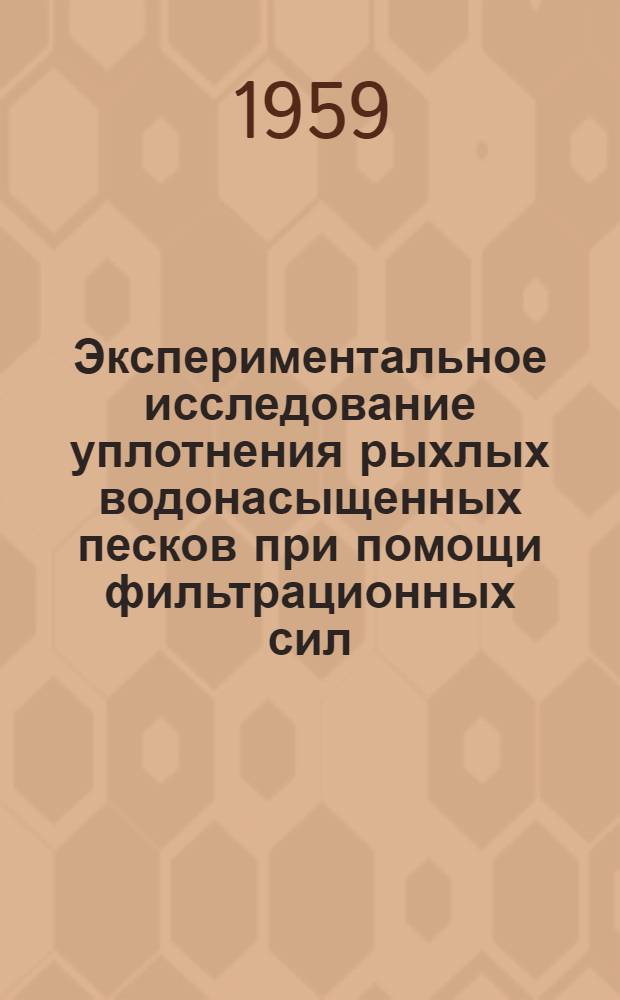 Экспериментальное исследование уплотнения рыхлых водонасыщенных песков при помощи фильтрационных сил : Автореферат дис. на соискание учен. степени кандидата техн. наук