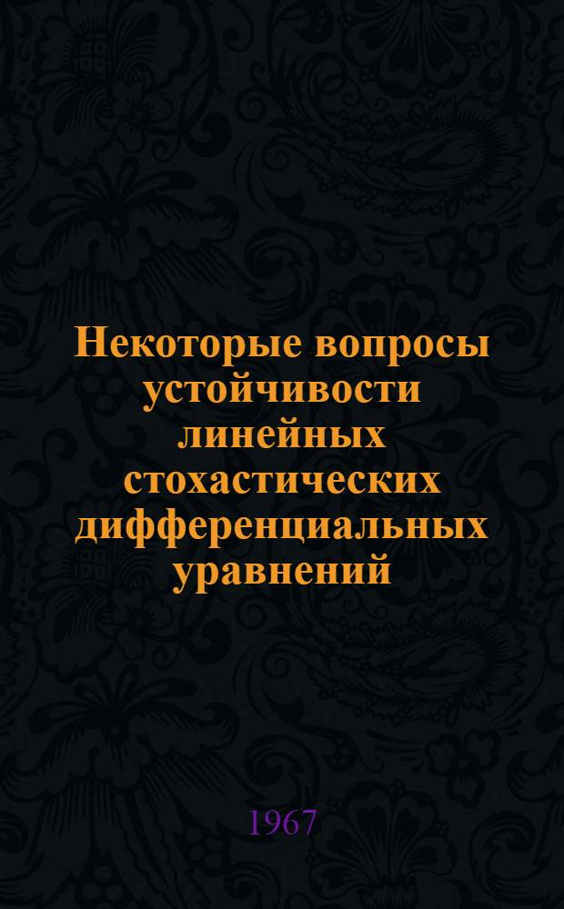 Некоторые вопросы устойчивости линейных стохастических дифференциальных уравнений : Автореферат дис. на соискание учен. степени канд. физ.-мат. наук