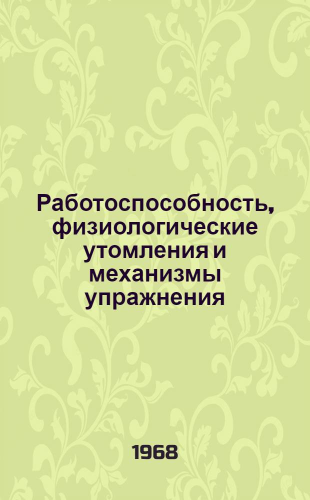 Работоспособность, физиологические утомления и механизмы упражнения : Инструктивно-метод. материал