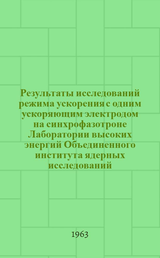 Результаты исследований режима ускорения с одним ускоряющим электродом на синхрофазотроне Лаборатории высоких энергий Объединенного института ядерных исследований