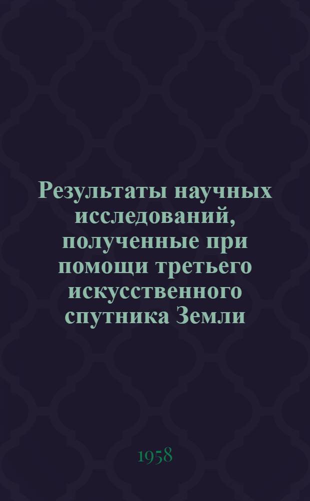 Результаты научных исследований, полученные при помощи третьего искусственного спутника Земли : Сборник статей