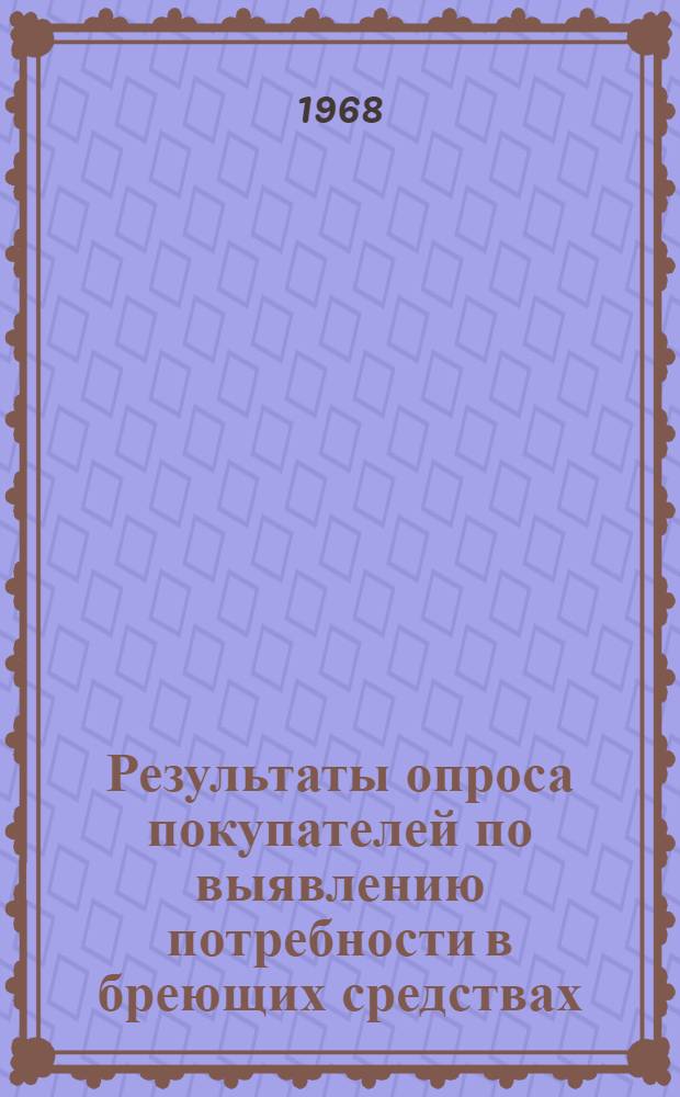 Результаты опроса покупателей по выявлению потребности в бреющих средствах