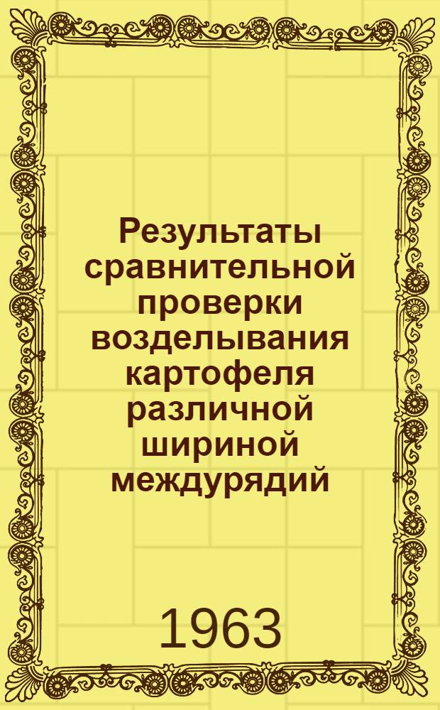 Результаты сравнительной проверки возделывания картофеля различной шириной междурядий
