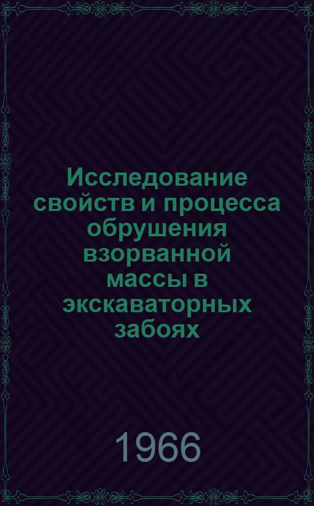 Исследование свойств и процесса обрушения взорванной массы в экскаваторных забоях : Автореферат дис. на соискание учен. степени канд. техн. наук