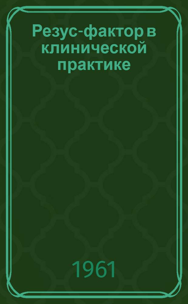 Резус-фактор в клинической практике; Посттрансфузионные реакции и осложнения при переливании крови и кровезаменителей, профилактика и лечение: Метод. письмо / Томский обл. отд. здравоохранения. Томская обл. станция переливания крови
