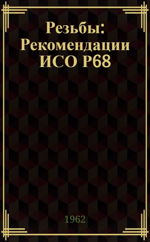 Резьбы : Рекомендации ИСО Р68