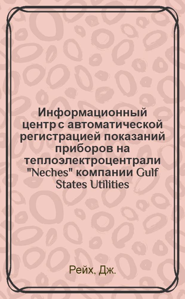 Информационный центр с автоматической регистрацией показаний приборов на теплоэлектроцентрали "Neches" компании Gulf States Utilities