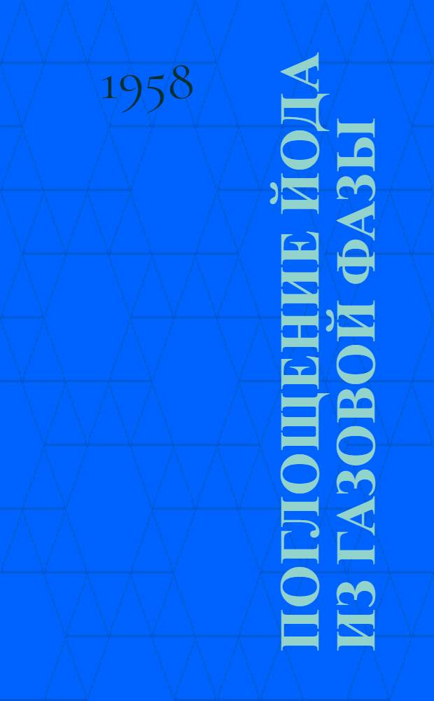 Поглощение йода из газовой фазы (йодовоздушной смеси) жидкими сорбентами : Автореферат дис. на соискание учен. степени кандидата хим. наук