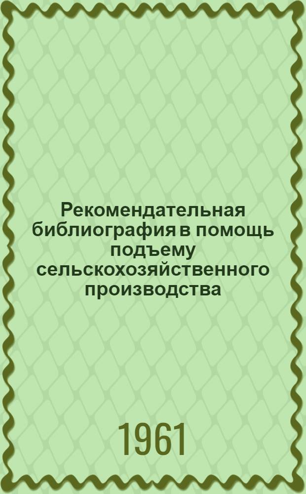 Рекомендательная библиография в помощь подъему сельскохозяйственного производства : (Доклад Центр. науч. с.-х. б-ки на Всесоюз. совещании по рекоменд. библиографии)