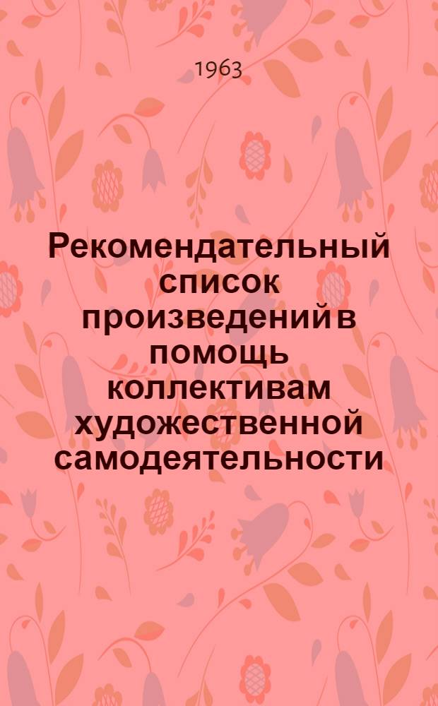Рекомендательный список произведений в помощь коллективам художественной самодеятельности