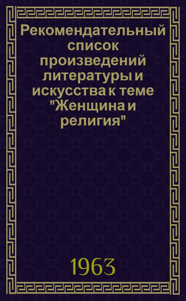 Рекомендательный список произведений литературы и искусства к теме "Женщина и религия"