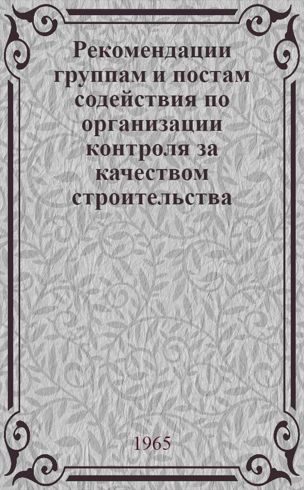Рекомендации группам и постам содействия по организации контроля за качеством строительства