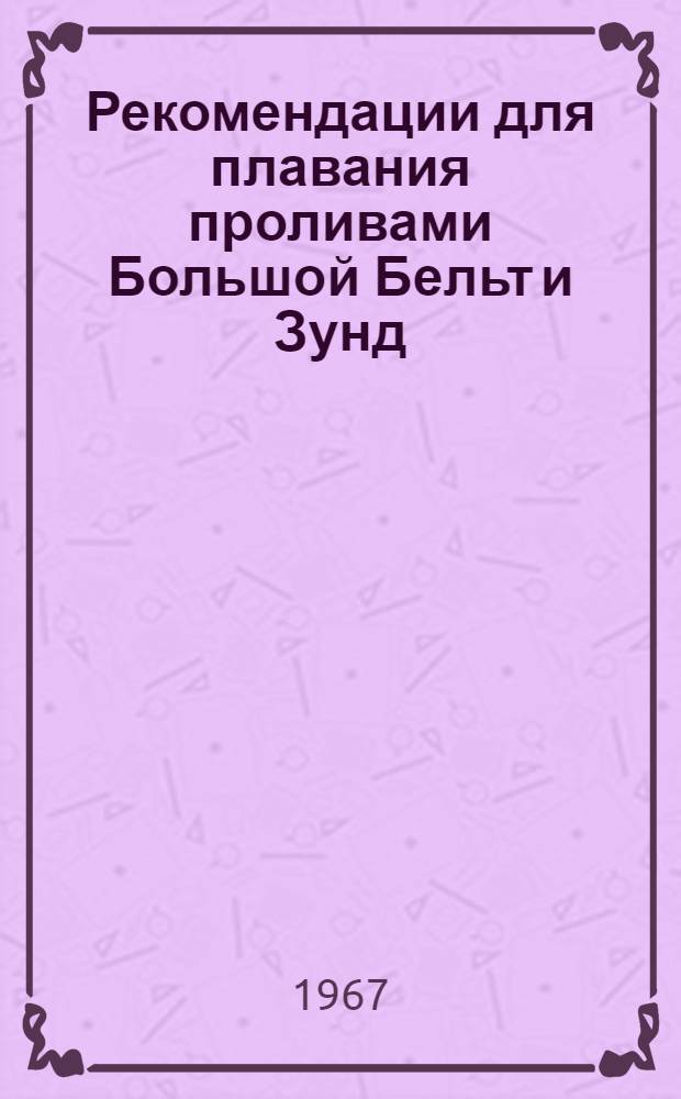 Рекомендации для плавания проливами Большой Бельт и Зунд