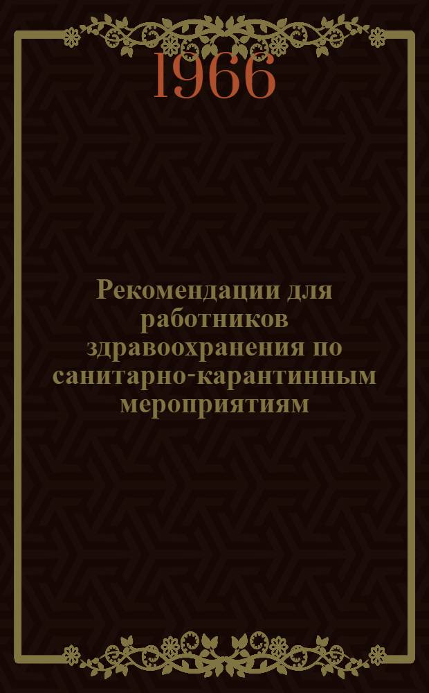 Рекомендации для работников здравоохранения по санитарно-карантинным мероприятиям