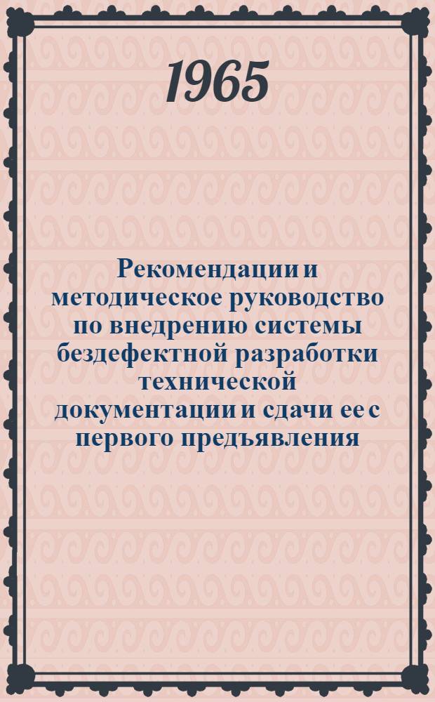 Рекомендации и методическое руководство по внедрению системы бездефектной разработки технической документации и сдачи ее с первого предъявления