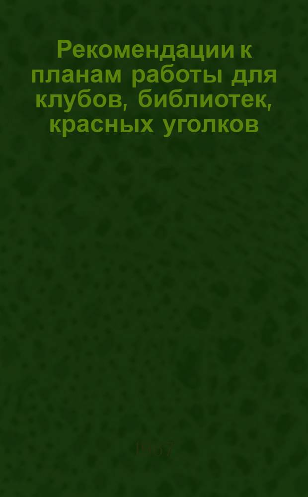 Рекомендации к планам работы для клубов, библиотек, красных уголков