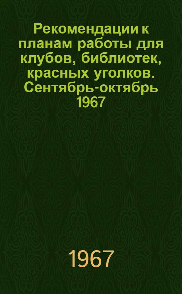 Рекомендации к планам работы для клубов, библиотек, красных уголков. Сентябрь-октябрь 1967