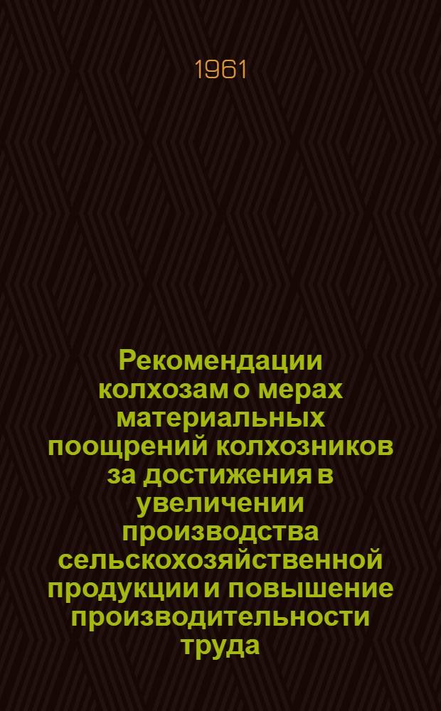 Рекомендации колхозам о мерах материальных поощрений колхозников за достижения в увеличении производства сельскохозяйственной продукции и повышение производительности труда : Пер. с лит.