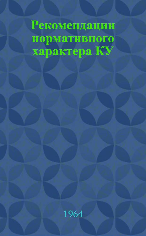 Рекомендации нормативного характера КУ/С-12В. Рудничное взрывобезопасное электрооборудование с кварцевым заполнением : Рассмотрены и одобрены рабочей группой специалистов по вопросам стандартизации 25-30 ноября 1963 г. в г. Остраве ЧССР