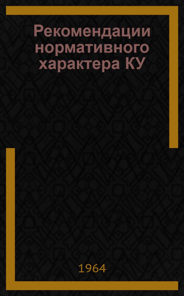 Рекомендации нормативного характера КУ/С-12а "Рудничное электрооборудование повышенной надежности против взрыва" : Рассмотрены и одобрены рабочей группой специалистов по вопросам стандартизации 25-30 ноября 1963 г. в г. Остраве ЧССР