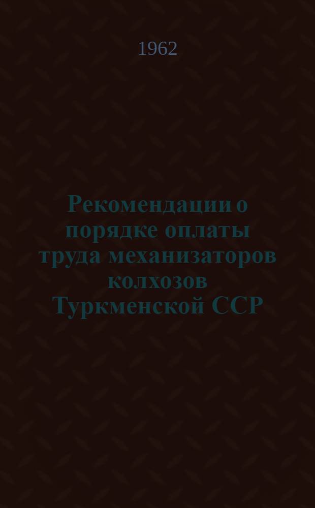 Рекомендации о порядке оплаты труда механизаторов колхозов Туркменской ССР