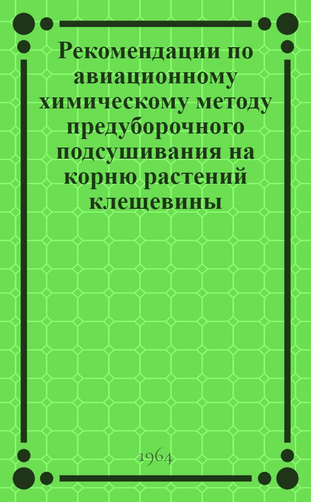 Рекомендации по авиационному химическому методу предуборочного подсушивания на корню растений клещевины