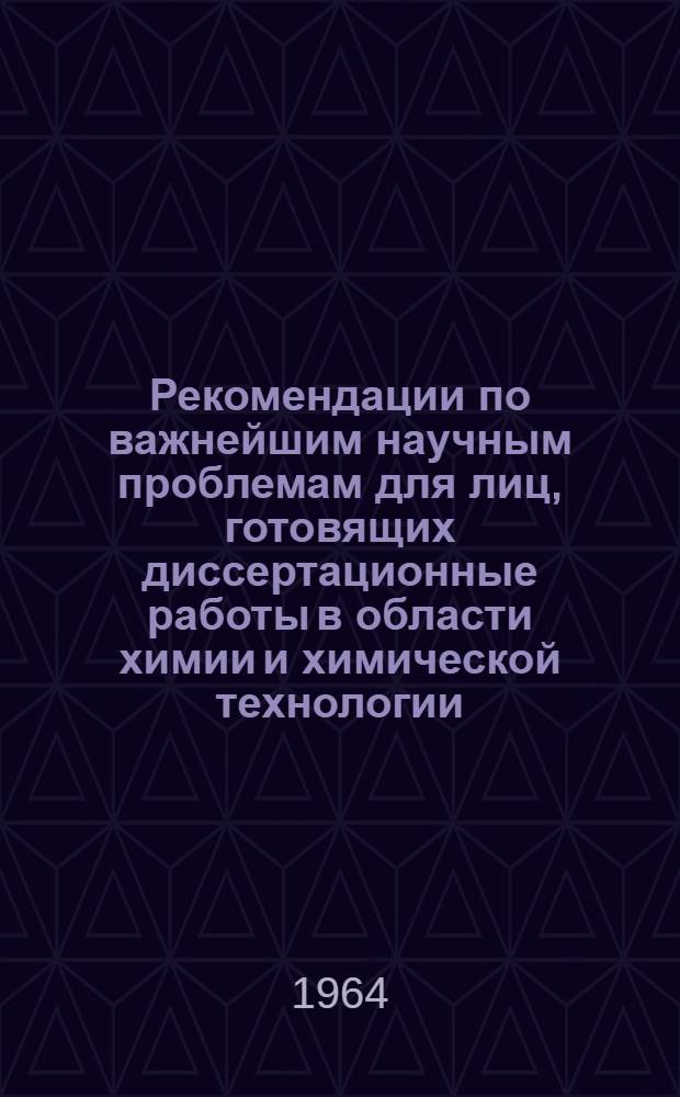 Рекомендации по важнейшим научным проблемам для лиц, готовящих диссертационные работы в области химии и химической технологии