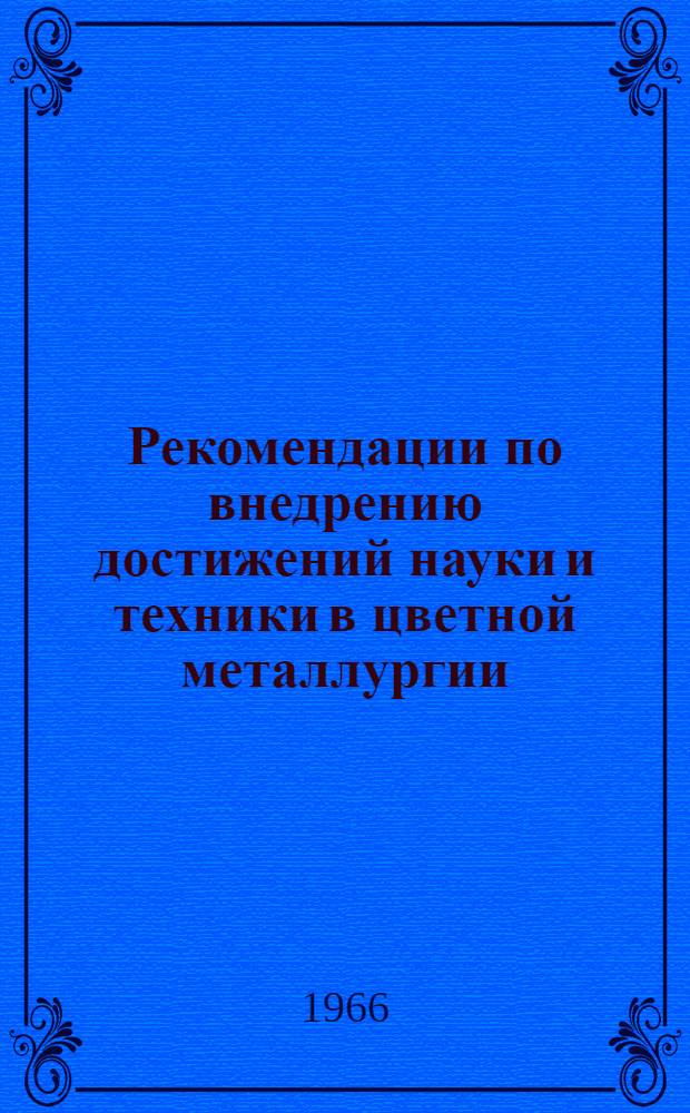 Рекомендации по внедрению достижений науки и техники в цветной металлургии : Проект