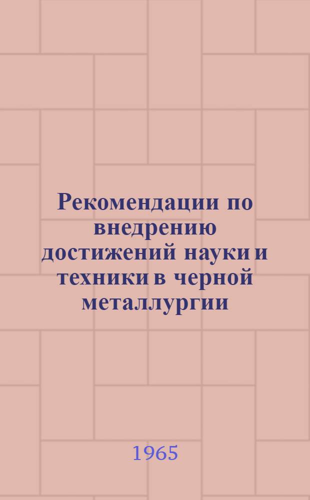 Рекомендации по внедрению достижений науки и техники в черной металлургии : Проект