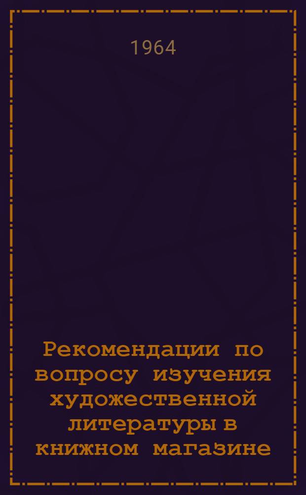 Рекомендации по вопросу изучения художественной литературы в книжном магазине