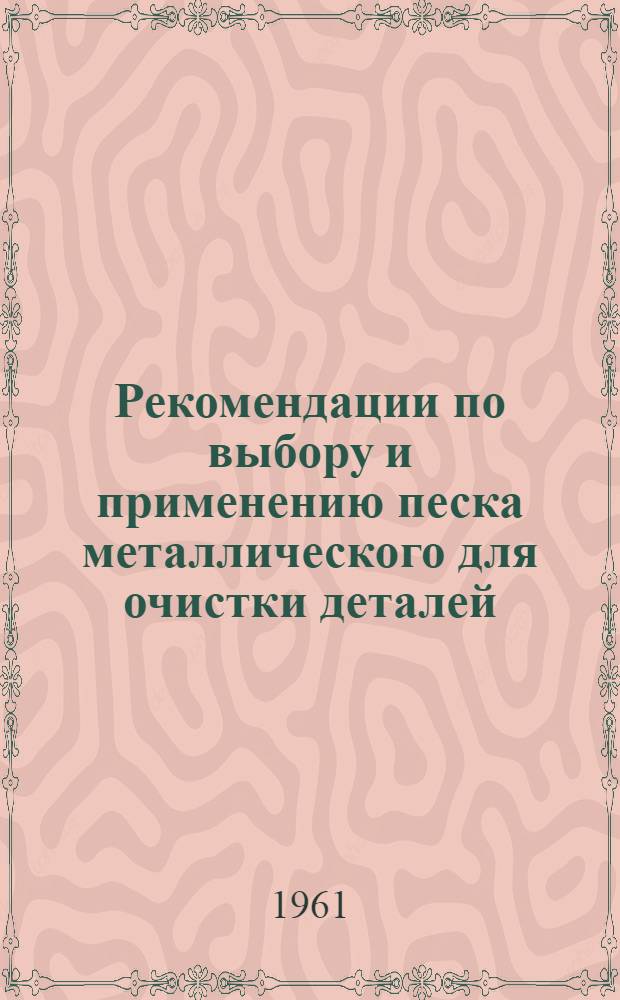 Рекомендации по выбору и применению песка металлического для очистки деталей