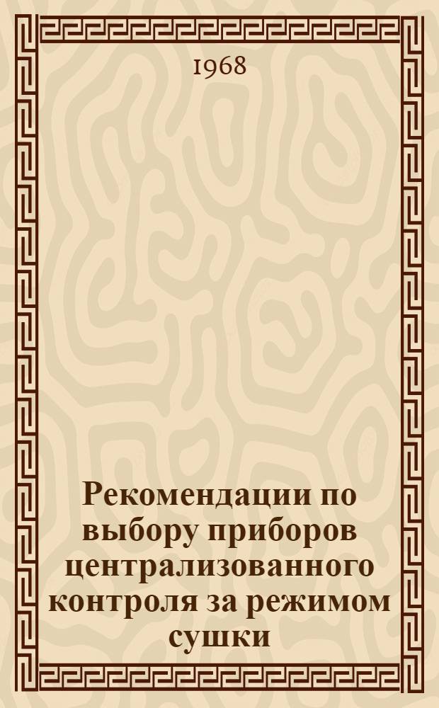 Рекомендации по выбору приборов централизованного контроля за режимом сушки