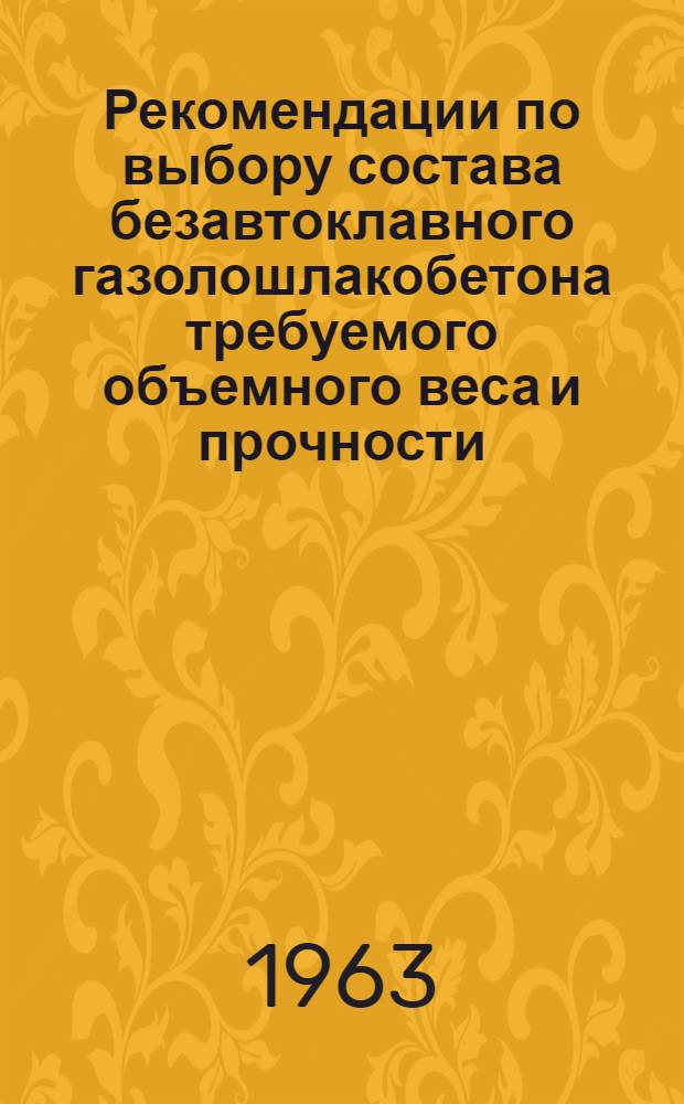 Рекомендации по выбору состава безавтоклавного газолошлакобетона требуемого объемного веса и прочности
