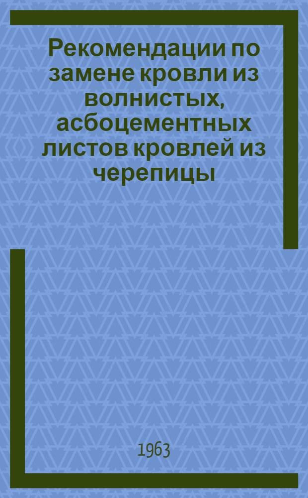 Рекомендации по замене кровли из волнистых, асбоцементных листов кровлей из черепицы