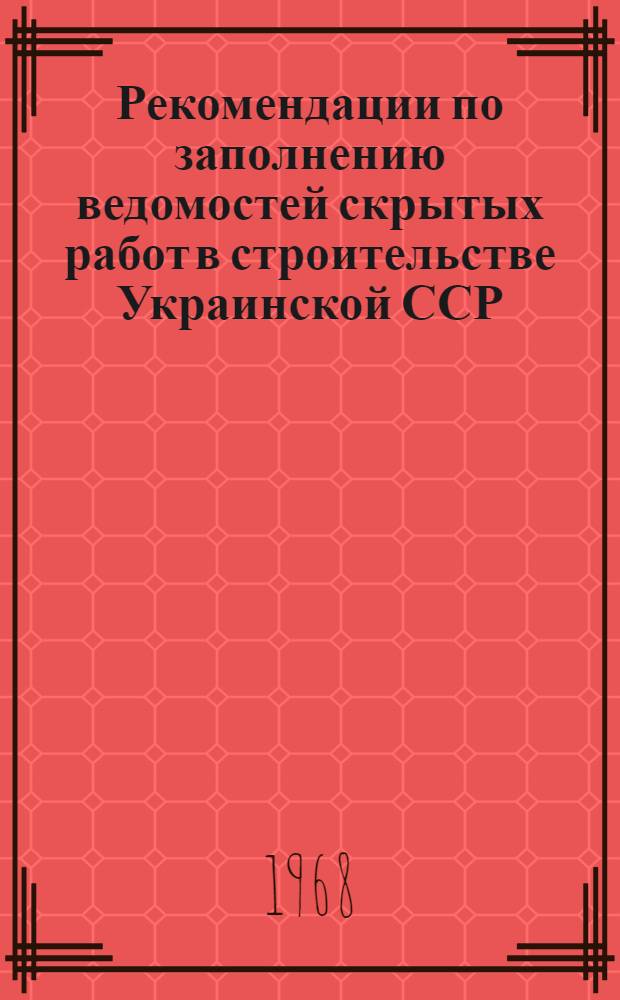 Рекомендации по заполнению ведомостей скрытых работ в строительстве Украинской ССР