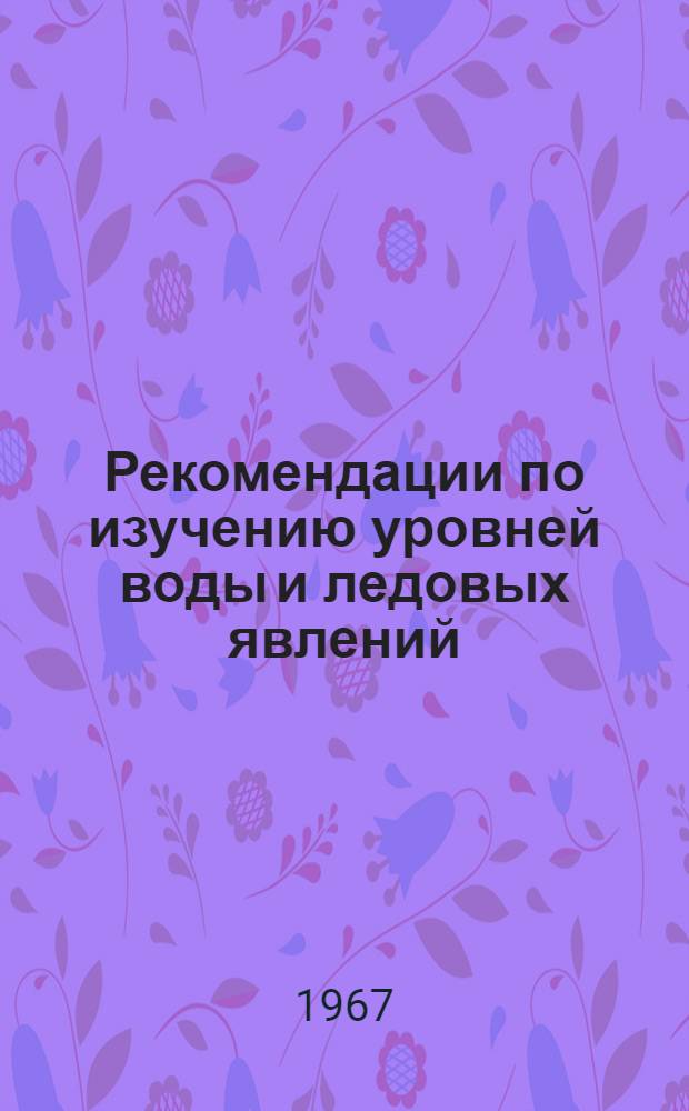 Рекомендации по изучению уровней воды и ледовых явлений