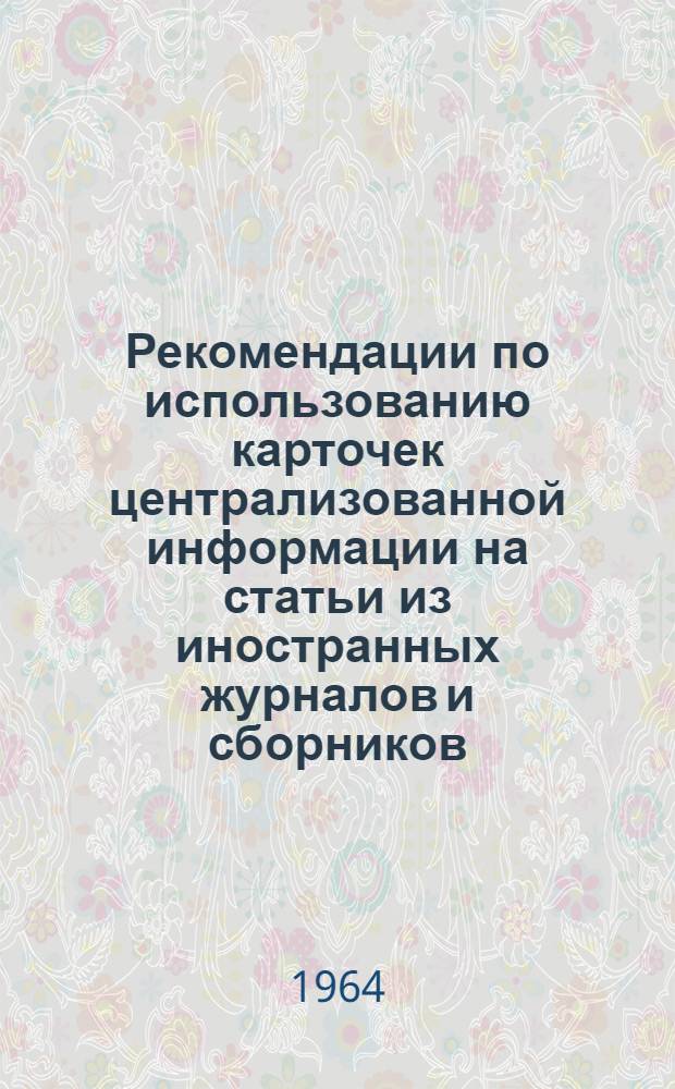 Рекомендации по использованию карточек централизованной информации на статьи из иностранных журналов и сборников