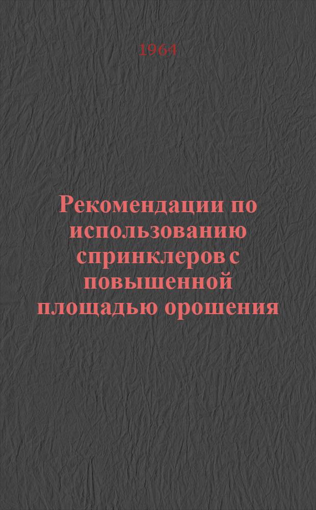 Рекомендации по использованию спринклеров с повышенной площадью орошения