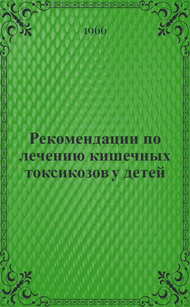Рекомендации по лечению кишечных токсикозов у детей : (Метод. письмо)