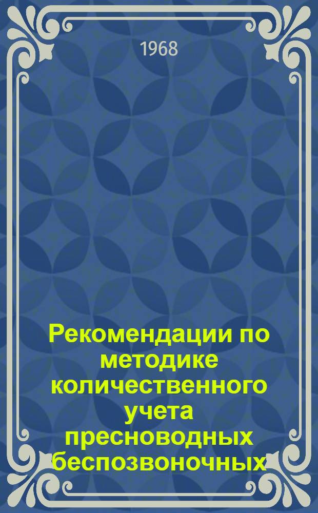 Рекомендации по методике количественного учета пресноводных беспозвоночных