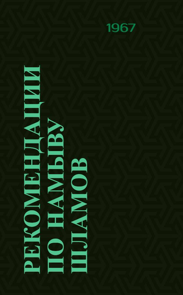 Рекомендации по намыву шламов (хвостов) в плотины и дамбы шламохранилищ железорудных горнообогатительных комбинатов : Проект