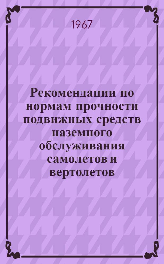 Рекомендации по нормам прочности подвижных средств наземного обслуживания самолетов и вертолетов : Руководство для конструкторов