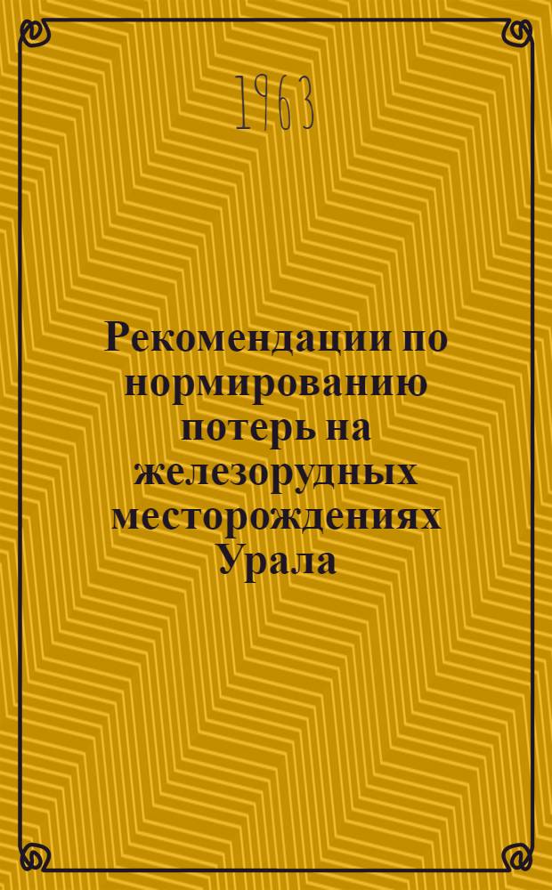 Рекомендации по нормированию потерь на железорудных месторождениях Урала
