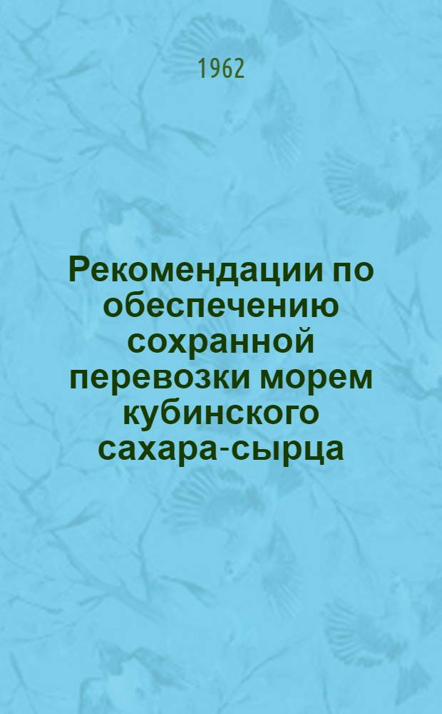 Рекомендации по обеспечению сохранной перевозки морем кубинского сахара-сырца : Письмо Гл. упр. перевозок и движения флота "Главфлот" от 25/IX 1962 г