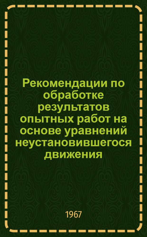 Рекомендации по обработке результатов опытных работ на основе уравнений неустановившегося движения