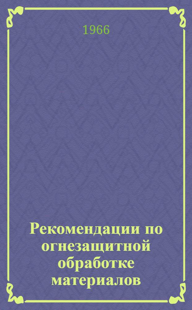 Рекомендации по огнезащитной обработке материалов